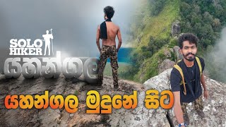 යහන්ගල මුදුනේ සිට තනිවම  From The Top Of Yahangala Mountain  Solo Hiker  Solo AdventureSri Lanka [upl. by Doowrehs639]