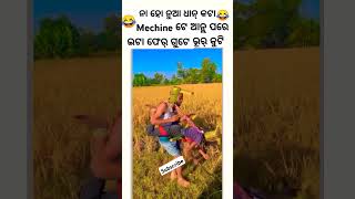 SASTA DHAN MACHINE SAMBALPURI COMEDY  comedy dance chunibagarti chunibagartiradha shorts [upl. by Noinatrad324]