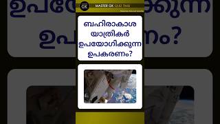 ബഹിരാകാശ യാത്രികർ ഉപയോഗിക്കുന്ന ഉപകരണം GK MALAYALAM QUIZ  MALAYALAM GK Questions and Answers Quiz [upl. by Anitahs58]