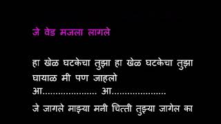 Je Wed Majla Lagle Marathi Karaoke Mahapurush Karaoke [upl. by Mavilia]