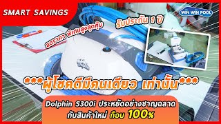 Dolphin S300i ประหยัดอย่างชาญฉลาดกับสินค้าใหม่เกือบ100 รับประกัน 1 ปี ผู้โชคดีมีคนเดียว เท่านั้น [upl. by Imehon404]