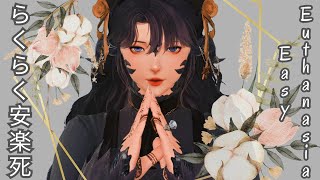 らくらく安楽死  Easy Euthanasia  FFXIV MMD [upl. by Blum]