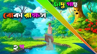 জাদু গাছ  The Magic Tree Story  Jadu Golpo  Bengali Fairy Tales  Rupkothar Golpo [upl. by Namaj342]