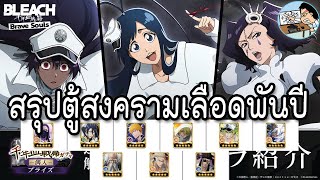 Bleach Brave Souls สรุปตู้กาชาสิ้นเดือน สงครามเลือดพันปี Puppets [upl. by Lowell]