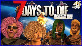 難易度MAXで挑む4人で生き残る狂気ゾンビサバイバル【7Days to Die】 [upl. by Chancelor]