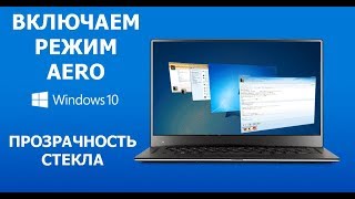 Как включить режим AERO для Windows 10  эффект стекла для прозрачности [upl. by Leuneb]