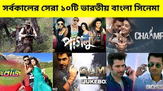 সর্বকালের সেরা ১০ ইন্ডিয়ান বাংলা সিনেমা  Top 10 Indian Bengali Movies [upl. by Valerio]