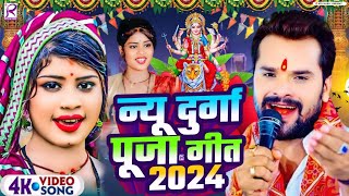 Video  न्यू दुर्गा पूजा गीत 2024  Navratri Special Song 2024  Devi Geet 2024  Bhakti Dj Song [upl. by Ail]