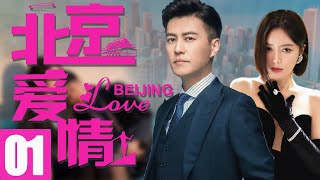 靳东最新电视剧【北京爱情EP01】职场都市爱情，靳东秦岚温馨演绎！ Beijing Love  靳东 秦岚 （都市职场） [upl. by Stichter849]