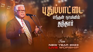 PUDHU PATTAI  புதுப்பாட்டை  Sam P Chelladurai  AFT Church  Praise and Worship [upl. by Bancroft624]