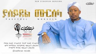 ያሰይደል ሙርሰላ አዲስ ነሺዳ ፉአድ ሙሐመድ  FUAD MUHAMMED  New Amharic Nasheed 2023 AbdiBateno [upl. by Nolana]