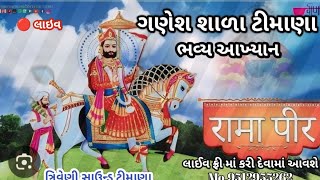 રામાપીર આખ્યાન timana [upl. by Musihc]