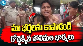 మా భర్తలను కాపాడండి  Police Officers Wives Protest  iDream Hanamkonda [upl. by Elam]