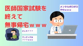 【2ch】医師国家試験を終えて無事帰宅ｗｗｗ [upl. by Nitneuq]