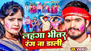 Video  लहंगा भीतर रंग ना डाली  Aashish Yadav  Lahanga Bhitar Rang Na Dali  Holi Maghi Song 2024 [upl. by Jewelle]