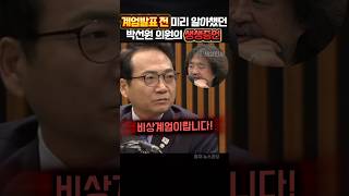 계엄발표전 미리 알았던 박선원 의원의 충격적인 당일 증언 정치 박선원 [upl. by Eirrol44]