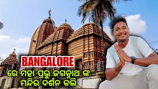 BANGALORE ରେ ମହା ପ୍ରଭୁ ଜଗନ୍ନାଥ ଙ୍କ ମନ୍ଦିର ଦର୍ଶନ କଲି mutraveller [upl. by Ezirtaeb23]