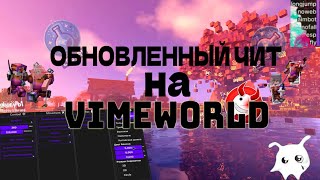 🔴ОБНОВЛЕННЫЙ ЧИТ НА VIMEWORLD  НОВЫЙ ЧИТ НА VIMEWORLD  ЧИТ ВАЙМВОРЛД  ФЛАЙАИМБОТТРИГЕРБОТ  🔴 [upl. by Lednew]