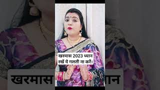 खरमास में ध्यान रखें खरमास2023kharmas2023mamtasway trendingviral [upl. by Ylrae]