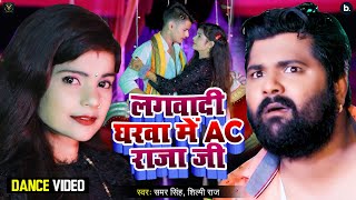 लगवादी घरवा में AC राजा जी  Samar Singh Shilpi Raj  Ft Shubham J Khushbu G  Bhojpuri Song [upl. by Niamert]