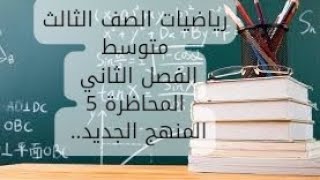 رياضيات الصف الثالث متوسط الفصل الثاني 2024 المنهج الجديد الفرق بين مربعين [upl. by Drahcir58]