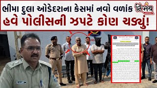 Bhima Dula કેસમાં આવ્યો નવો વળાંક હવે પોલીસની ઝપટે કોણ ચડ્યું  Nirbhay News  Porbandar [upl. by Elitnahc]