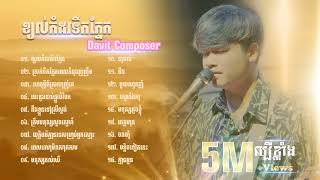 Davit ពេលវេលាមិនសាកសម Video Music Live Band Davit 「 ♪ KHMER LYRICS ♪」 [upl. by Blumenfeld]