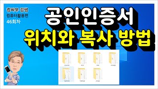 공인인증서 위치와 복사 방법 [upl. by Jagir]