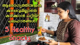 Easy cooking tips5 Healthy evening snacks in just 5minMess free kitchen recipesweightloss recipes [upl. by Nagaet]