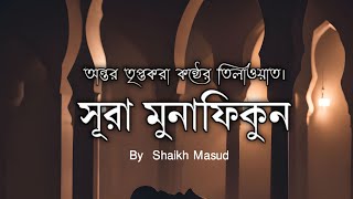 সূরা মুনাফিকুন এর অন্তর তৃপ্ত করা কণ্ঠে তিলাওয়াত। Surah Munafiqun Heart touching Recitation [upl. by Randolph561]