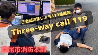 Threeway call 119 （三者間通話による119番通報） [upl. by Lyrrehs]