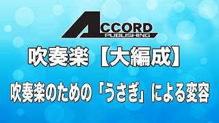 【大編成】吹奏楽のための「うさぎ」による変容 [upl. by Morgana]