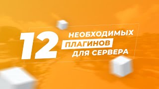 ✅ 12 НЕОБХОДИМЫХ ПЛАГИНОВ ДЛЯ СЕРВЕРА МАЙНКРАФТ [upl. by Belter]