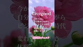 LiveGood ともだちはもう誘わなくてもいい livegood ネットワークビジネス ネットビジネス初心者 [upl. by Efram112]