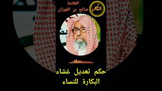 ماحكم تعديل الفتيات لغشاء البكارة من أجل الزواج؟فضيلة الشيخ صالح الفوزان حفظه اللهAboElmahdi [upl. by Tildi]