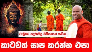 ඔබේ දියුණුව ඔබම හදාගන්න  WELIMADA SADDASEELA HIMI [upl. by Kokoruda]