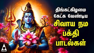 Monday Powerful Shivan Padalgal  Best Shivan Bhakti Songs  Lord Sivan Tamil Devotional Songs [upl. by Leonelle]