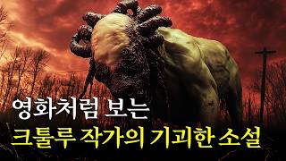 영화처럼 보는 크툴루 작가의 기괴한 공포 소설 러브크래프트우주에서 온 색채 [upl. by Crary]