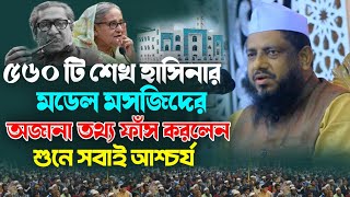 ৫৬০ টি হাসিনার মডেল মসজিদের অজানা তথ্য ফাঁস করলেন❓মুজিবুর রহমান চাট্টগ্রামী New Bangla waz 2024 [upl. by Oirelav]