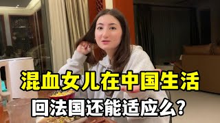 【法国四姐】法國女兒在中國生活7個月，再回去生活還適應麼？ 這番話太真實了 [upl. by Topper75]