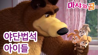 마샤와 곰 👱‍♀️🐻 내 역할이 아니야 🌸🐰 엄마 찾기 ➡️ 4월 26일에 Masha and the Bear [upl. by Zebapda]