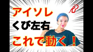 【ダンス基礎】首の横の動きができるようになるための練習法！ [upl. by Shirk]