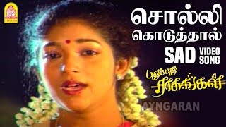 Solli Koduthal  Sad Video Song  சொல்லி கொடுத்தால்  Pudhu Pudhu Ragangal  Sithara  SA Rajkumar [upl. by Centeno]