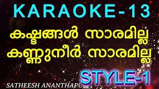 കഷ്ടങ്ങൾ സാരമില്ല കണ്ണുനീർ സാരമില്ല  kashtangal saramillakannuneer saramilla karoake [upl. by Orecic]