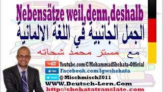 043  A2  Kausalsätze mit weil denn deshalb الجمل السببية في اللغة الالمانية [upl. by Aerdnat]