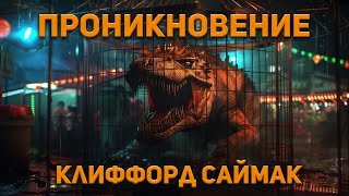 Клиффорд Саймак  Проникновение Аудиокнига Фантастика [upl. by Aokek]