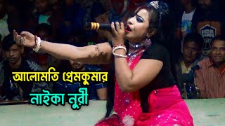 নাইকা নুরী আলোমতি প্রেমকুমার যাত্রা গান  Naika Nuri Jatra Gan  Din Thakite Din O Bondhu Re Nuri [upl. by Aramoy]