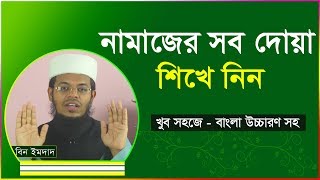 নামাজের সব দোয়া শিখে নিন । নামাজের সমস্ত দোয়া । Namajer sob dua [upl. by Shalne]