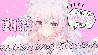 ✧ 朝活  雑談 ✧ 200人→222人におはようが言いたい朝活配信🌸初見さん・ROM勢さんも大歓迎です🌟【 真白猫ミミィ 新人vtuber vtuber 】 [upl. by Eetse]