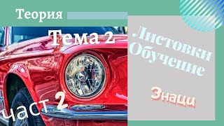 Листовки обучение  тема 2 част  2 Подготовка за решаване на листовки [upl. by Naamana]